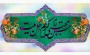 پوستر/  ولادت امام حسن مجتبی(علیه السلام)