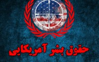 موج وبلاگی " حقوق بشر آمریکایی"