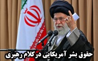 بیانات رهبر معظم انقلاب در رابطه با حقوق بشر