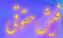 کاش فیش حقوقی و درآمد تو هم لو می رفت!