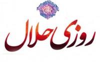 پوستر/ روزی حلال