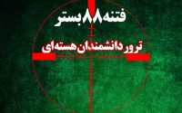 فتنه 88 بستری برای ترور دانشمندان هسته ای