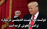 دولت به مثبت اندیشی درباره ترامپ دلخوش کرده است