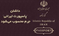 داشتن پاسپورت ایرانی جرم محسوب می شود